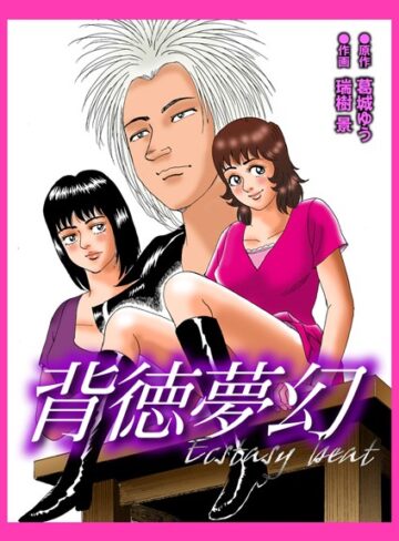 瑞樹景❤背徳夢幻エクスタシービート｜単行本