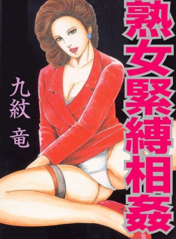 九紋竜❤熟女緊縛相姦【フルカラー】｜単行本