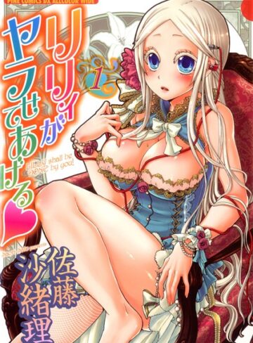 佐藤沙緒理❤リリィがヤラせてあげる｜ドール 評価2.00