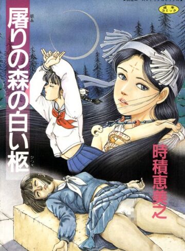 時積恵美之❤屠りの森の白い柩【フルカラー】｜単行本 評価3.00