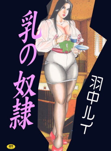 羽中ルイ❤乳の奴●【フルカラー】｜単行本