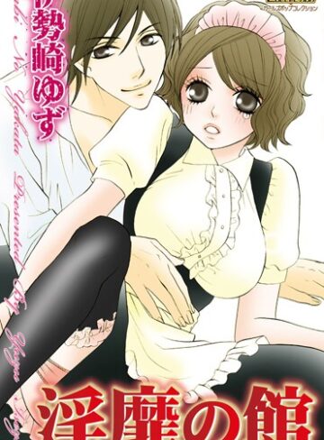 伊勢崎ゆず❤淫靡の館｜単行本
