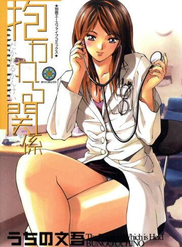 うちの文吾❤抱かれる関係｜単行本