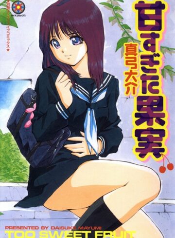 真弓大介❤甘すぎた果実｜単行本 評価3.00