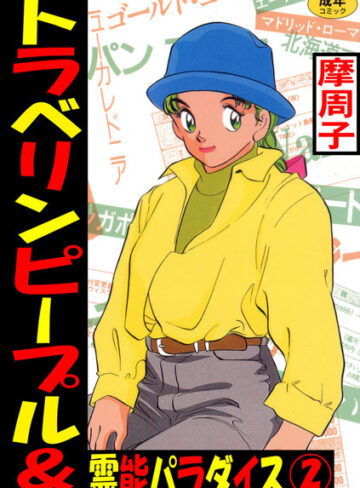 摩周子❤トラベリンピープル｜単行本