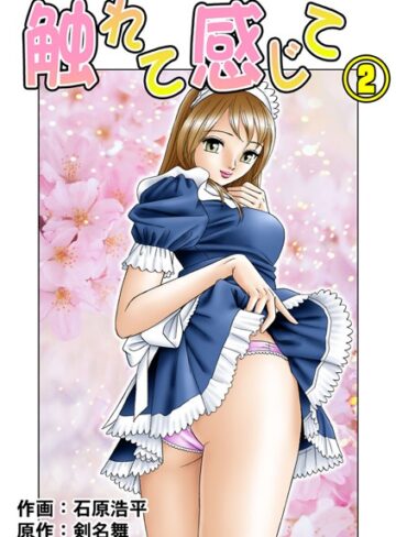 石原浩平❤触れて感じて｜単行本 評価3.00