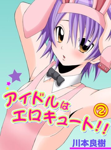 川本良樹❤アイドルはエロキュート！！｜単行本