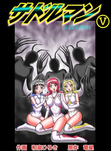 和泉ひろき❤サドルマン｜単行本