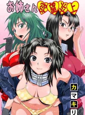 カマキリ❤お姉さん欲望炎上｜単行本