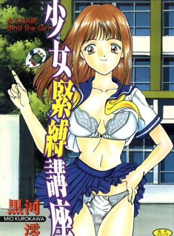 黒河澪❤少女緊縛講座｜単行本