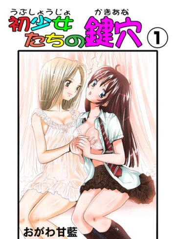 おがわ甘藍❤初少女たちの鍵穴｜単行本