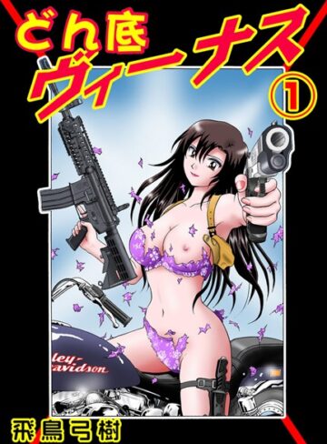 飛鳥弓樹❤どん底ヴィーナス｜単行本