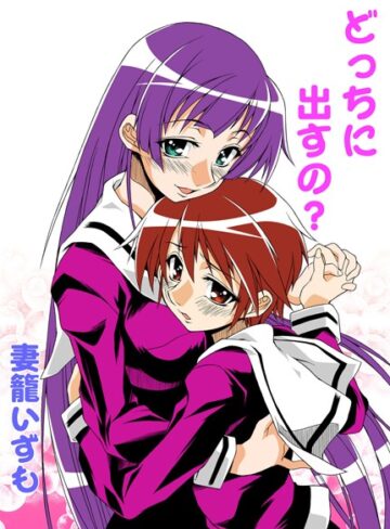 妻籠いずも❤どっちに出すの？｜単行本
