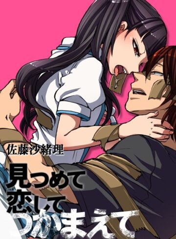 佐藤沙緒理❤見つめて恋してつかまえて｜単行本 評価3.60
