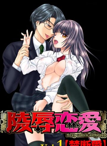 御形屋はるか❤陵●恋愛 1｜単行本