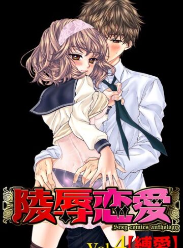 南野琴❤陵●恋愛 4｜単行本