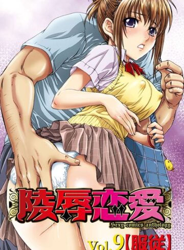 南野琴❤陵●恋愛 9｜単行本