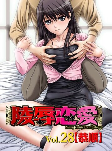 南野琴❤陵●恋愛 28｜単行本