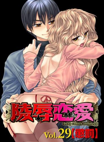 ゆかりがわ弓夜❤陵●恋愛 29｜単行本
