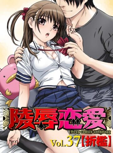 おがわ甘藍❤陵●恋愛 37｜単行本