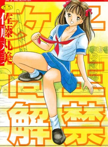 佐藤丸美❤女子校生解禁｜単行本