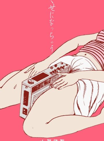 土屋慎吾❤くせになっちゃう｜単行本