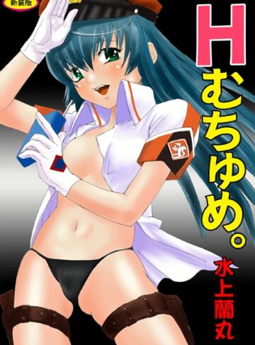 水上蘭丸❤Hむちゅめ。【新装版】｜辱め 評価1.00