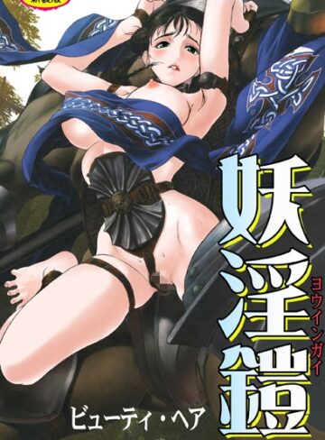 ビューティ・ヘア❤妖淫鎧【新装版】｜ファンタジー 評価1.00
