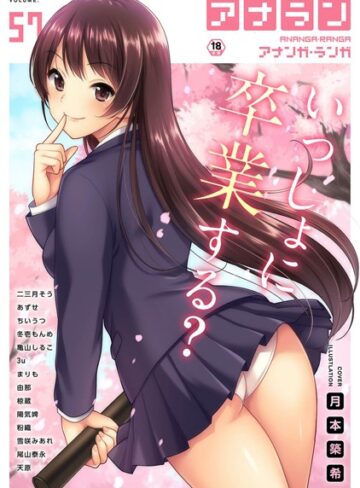 月本築希❤アナンガ・ランガ Vol.57｜マンガ誌 評価5.00