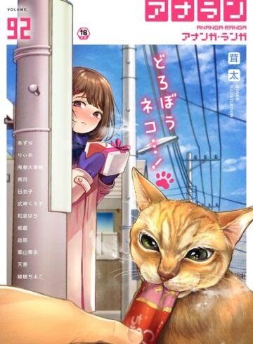 茸太❤アナンガ・ランガ Vol.92｜マンガ誌