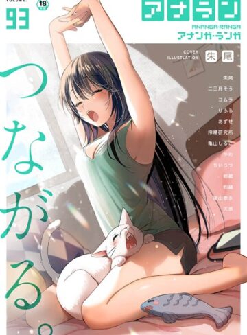 朱尾❤アナンガ・ランガ Vol.93｜マンガ誌