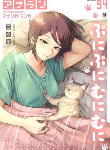 日衣子❤アナンガ・ランガ Vol.94｜マンガ誌