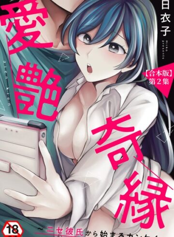 日衣子❤愛艶奇縁〜ニセ彼氏から始まるカンケイ〜【合本版】｜羞恥
