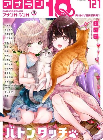 シイナ❤アナンガ・ランガ Vol.121｜マンガ誌 評価5.00