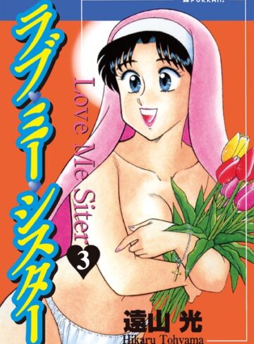 遠山光❤ラブ・ミー・シスター｜単行本