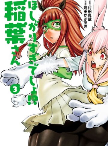 村田真哉❤ほしがりすぎでしょ！？稲葉さん｜単行本 評価4.00