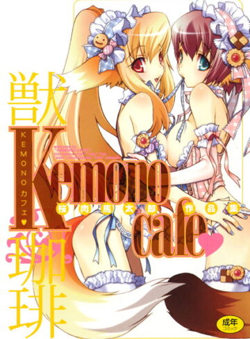 桜肉馬太郎❤KEMONOカフェ｜ネコミミ・獣系