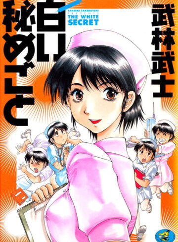 武林武士❤白い秘めごと｜看護婦・ナース