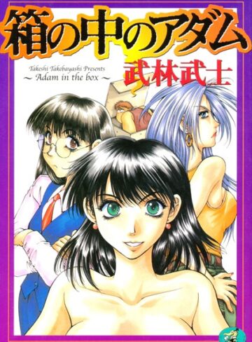 武林武士❤箱の中のアダム｜単行本