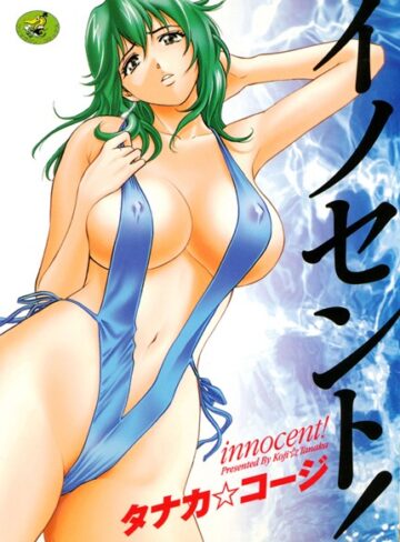 タナカ☆コージ❤イノセント｜巨乳