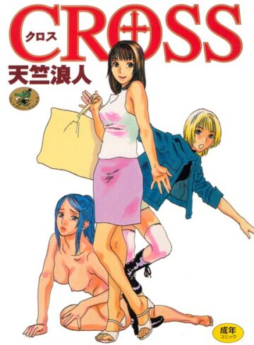 天竺浪人❤クロス｜近親相姦 評価3.00