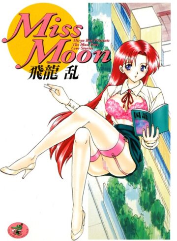 飛龍乱❤Miss Moon｜女教師