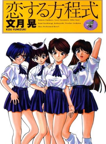 文月晃❤恋する方程式｜学園もの