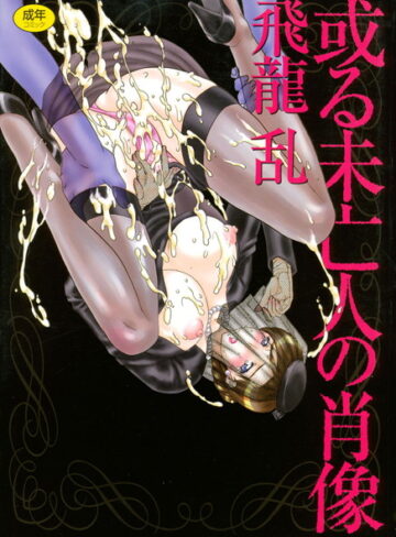 飛龍乱❤或る未亡人の肖像｜未亡人