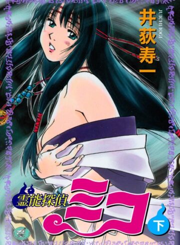 井荻寿一❤霊能探偵ミコ｜ギャグ・コメディ