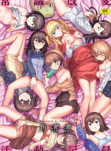 角煮煮❤常識改変活動記録【単行本版】｜ファンタジー 評価4.16