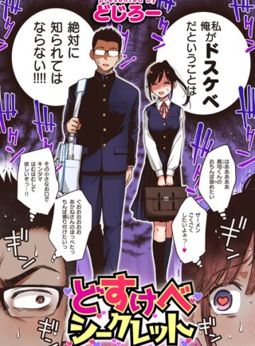 どじろー❤どすけべシークレット（単話）｜単話 評価4.53