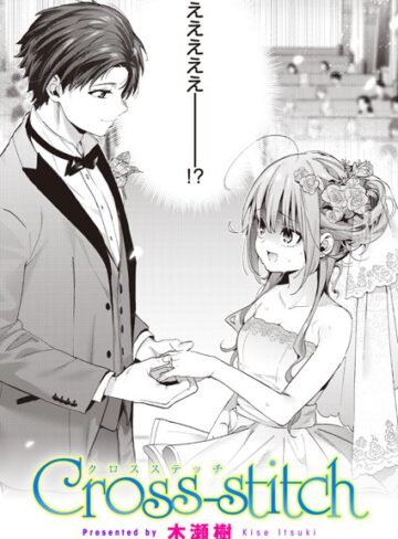 木瀬樹❤Cross-stitch（単話）｜単話 評価4.88