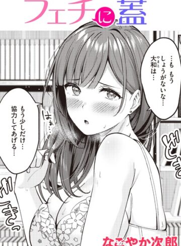 なごやか次郎❤フェチに蓋（単話）｜単話 評価5.00