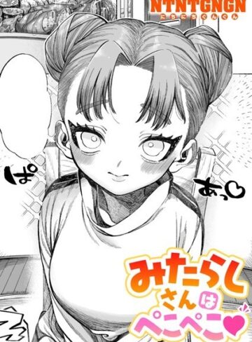 NTNTGNGN❤みたらしさんはぺこぺこ（単話）｜単話 評価5.00